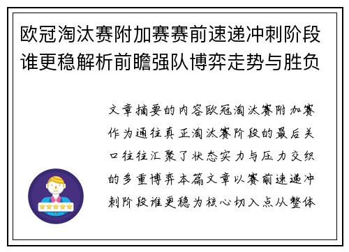 欧冠淘汰赛附加赛赛前速递冲刺阶段谁更稳解析前瞻强队博弈走势与胜负关键