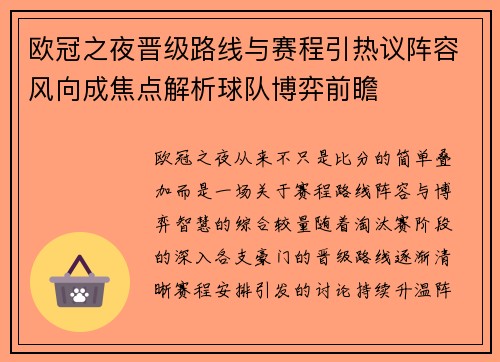欧冠之夜晋级路线与赛程引热议阵容风向成焦点解析球队博弈前瞻
