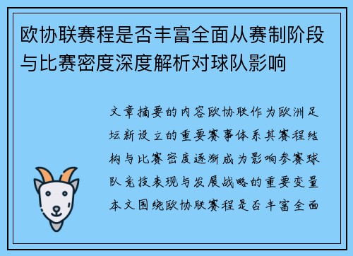 欧协联赛程是否丰富全面从赛制阶段与比赛密度深度解析对球队影响