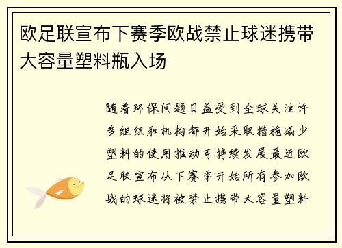 欧足联宣布下赛季欧战禁止球迷携带大容量塑料瓶入场