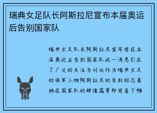 瑞典女足队长阿斯拉尼宣布本届奥运后告别国家队