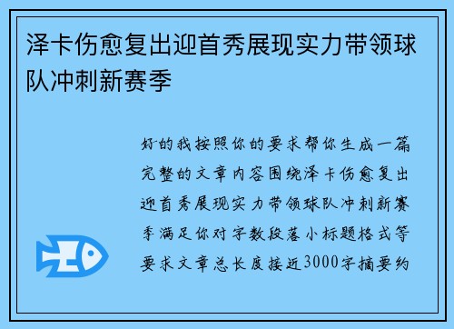 泽卡伤愈复出迎首秀展现实力带领球队冲刺新赛季