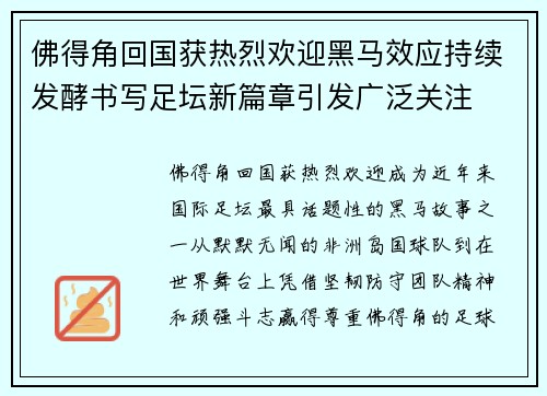 佛得角回国获热烈欢迎黑马效应持续发酵书写足坛新篇章引发广泛关注