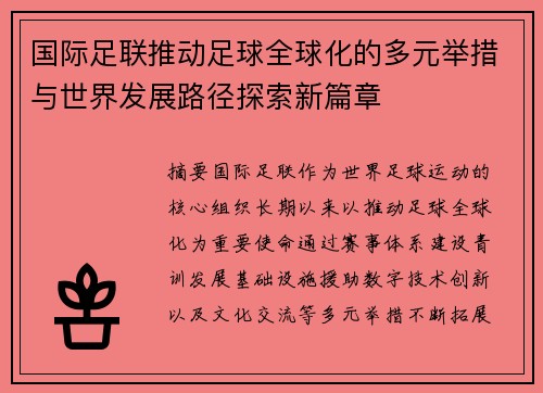 国际足联推动足球全球化的多元举措与世界发展路径探索新篇章